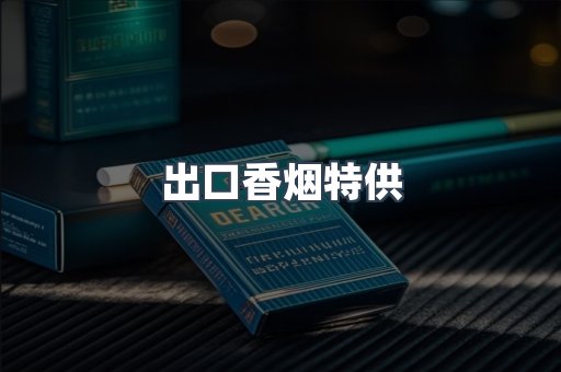 出口香烟特供