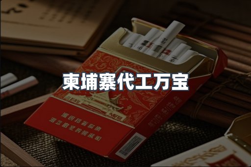 柬埔寨代工万宝