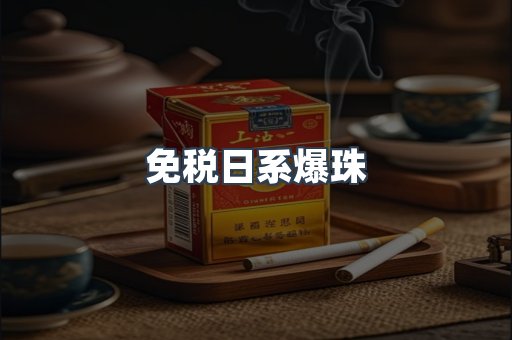 免税日系爆珠