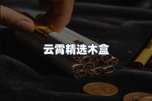 云霄精选木盒