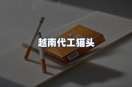 越南代工猫头